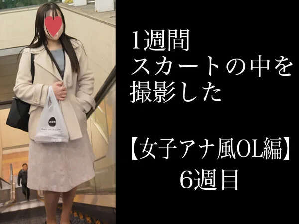 4K【5日間連続で逆さ撮り】女子アナ風OLの帰宅編6週目