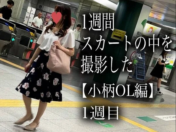 【5日間連続で逆さ撮り】初登場 お堅い仕事?小柄OL編(1週目)
