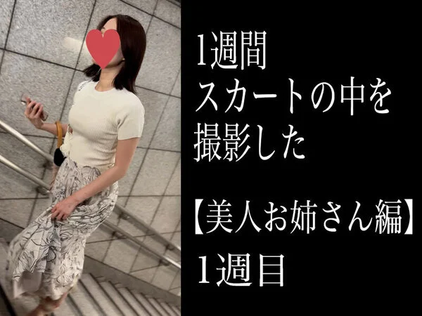 【5日間連続で逆さ撮り】初登場 セクシー下着な5日間 美人お姉さん編(1週目)