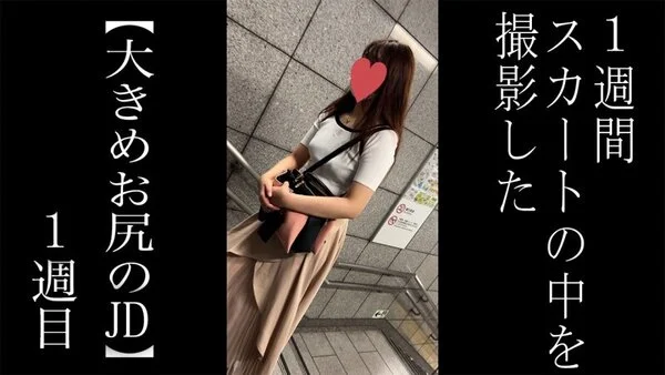 【5週連続で逆さ撮り】初登場!ボリューム感あるお尻のJD