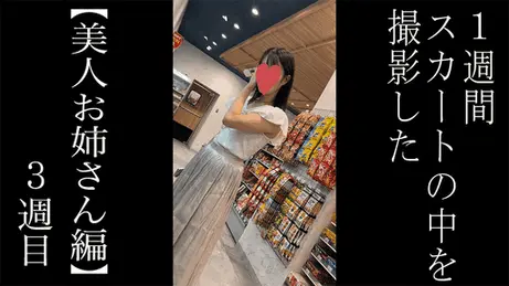 【5日間連続で逆さ撮り】今回も綺麗で色白なお尻を逆さ撮り(3週目)