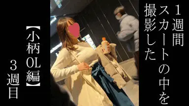 【5日間連続で逆さ撮り】小柄OLさんの3週目です 最終日はちょっとセクシーなパン