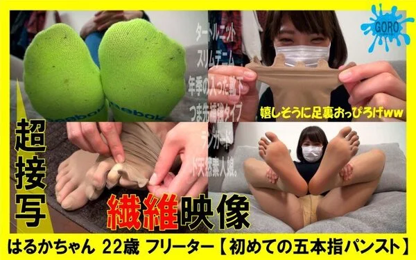 【動画】はるかちゃん 22歳 フリーター【初めての五本指パンスト】
