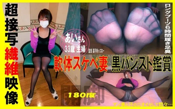 【動画】あいさん 33歳 主婦【軟体スケベ妻 黒パンスト鑑賞】