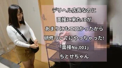 デリヘル店長なのに 面接に来たJDが あまりにもエロかったから 研修ついでにやっ