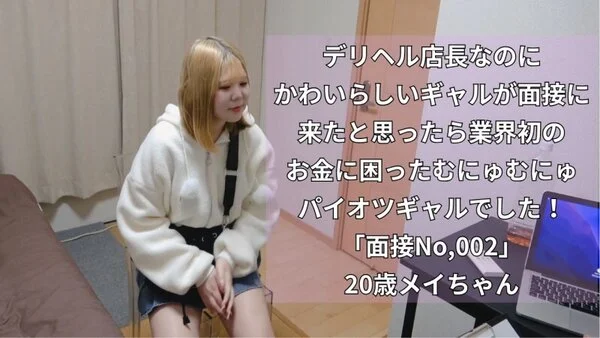 デリヘル店長なのにかわいらしいギャルが面接に来たと思ったら業界初のお金に困ったむ