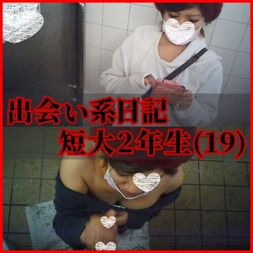 ≪援撮04≫19歳短大生/公衆便所唾手コキ胸射(眼鏡型カメラ)