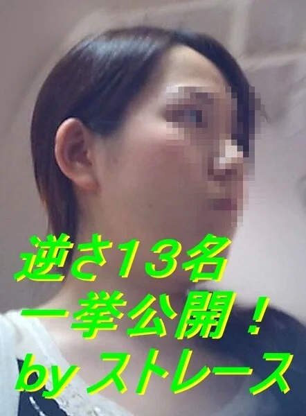 030 逆さ撮りフェチ 13名一挙公開!