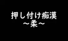 痴ch_16 ～柔&剛のパイセン■■師鑑賞で勉強させて貰いました～