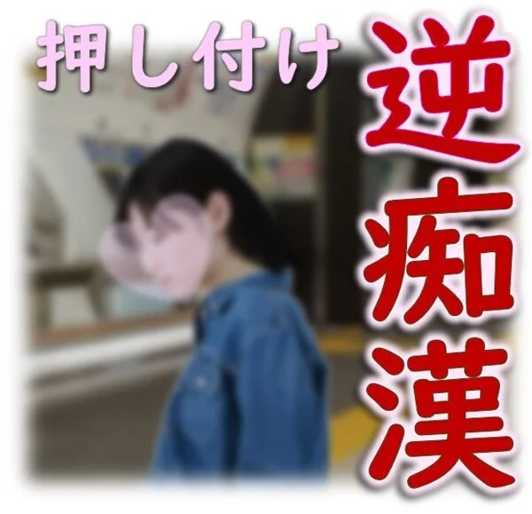 痴ch_38 ～小娘の逆■■!?気持ち良過ぎる押し付けに大興奮～