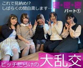 【GoTo→2021】密・密・密!ビッチだらけの大乱交 パート① ※期間限定特価