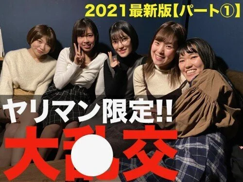 【流出】ヤリマン限定合コン!!2021年最新版～1次会