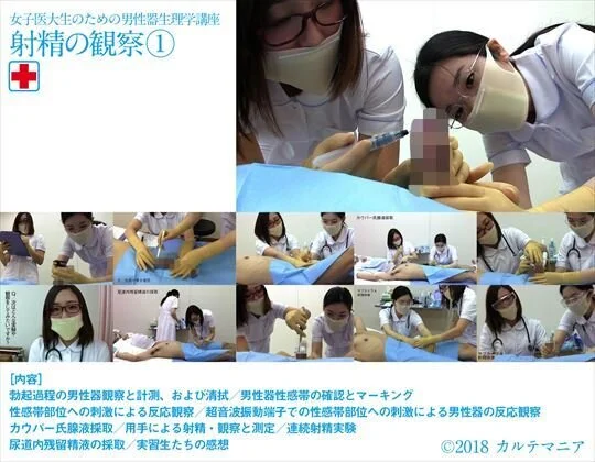 女子医大生のための男性器生理学講座 射精の観察①