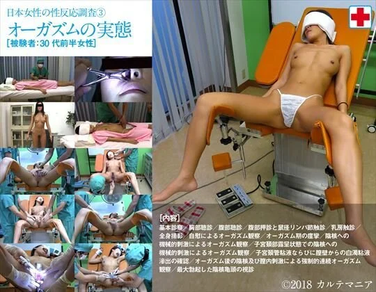 日本女性の性反応調査③ オーガズムの実態