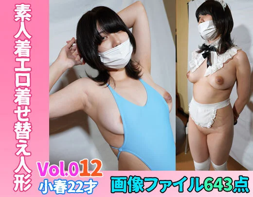 【画像ファイル】素人■■■着せ替え人形Vol.12 小春22才【自主制作】