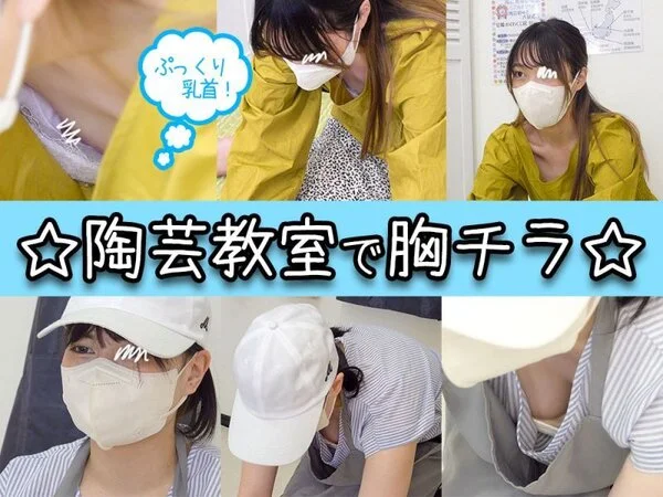 #68【陶芸中の胸チラ】デカ!おっぱいの専業主婦と不思議JDちゃんの胸チラ/合計