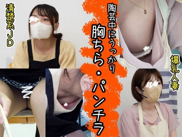 #69【陶芸中の胸チラパンチラ】大人しめ清楚系のJDちゃんと料理好きの爆乳人妻さ