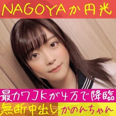 【SSS級■■■■】1000人に1人の名古屋美■■!中出しNG→無許可種付け!!