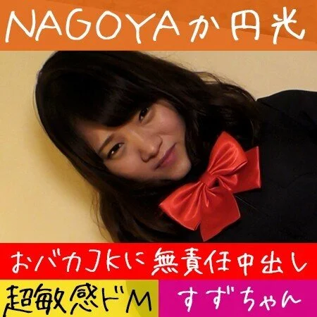 【イマドキ■■に無断中出し】巨乳ローカル■■■■を諭吉で釣り上げ無許可種付け!!