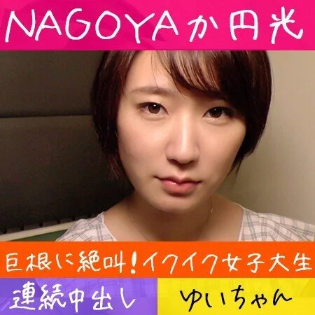 【※音量注意】絶叫イクイクJDを巨根で沈める!連続中出しKO