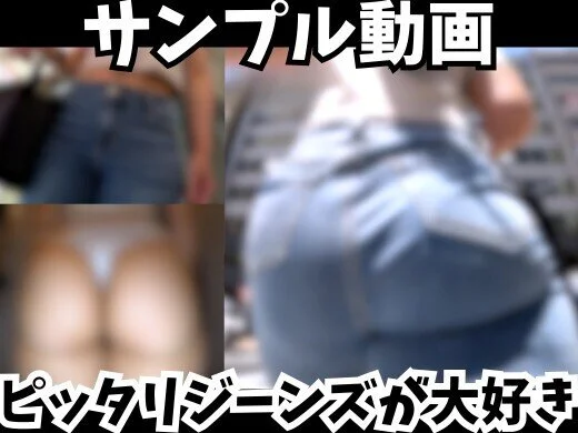 【サンプル動画】【ピッタリジーンズがだいすき】タイトなパンツに隠された、F1級の