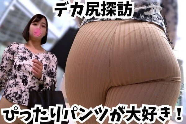 【デカ尻探訪】ピタパンが悲鳴を上げる!推定100cmの豊満ヒップを持つ癒し系女子