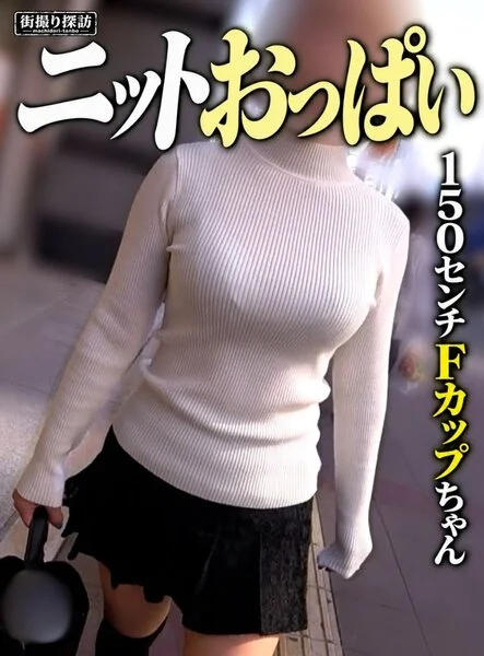 【150センチ Fカップちゃん】感動のニットおっぱい!躍動するムチムチボディと肉