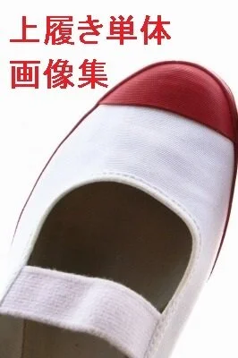上履き(単体画像集)