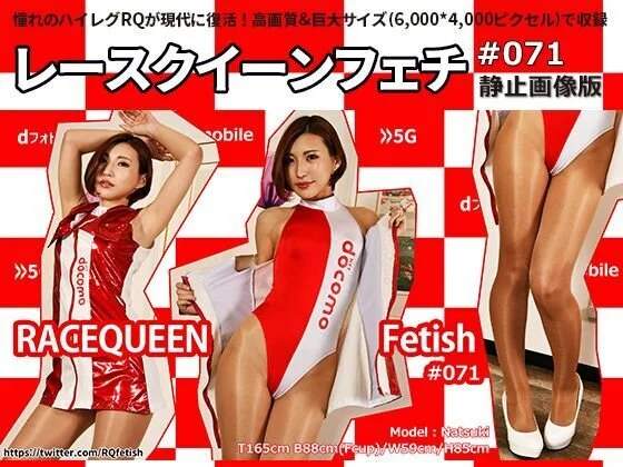 レースクイーンフェチ #071 静止画像版 1/3