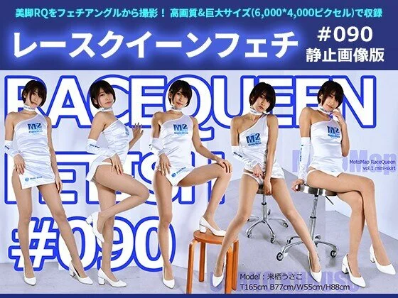 レースクイーンフェチ #090 静止画像版