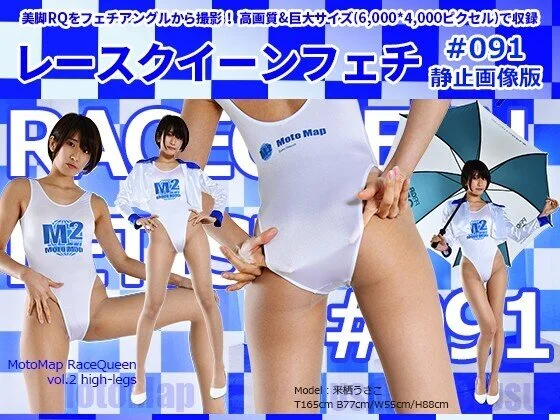 レースクイーンフェチ #091 静止画像版
