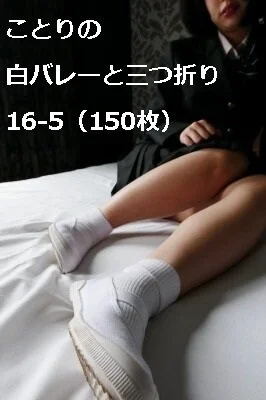 ことりの白バレーと三つ折り16-5(150枚)