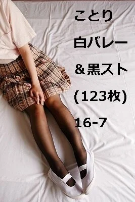 ことり 白バレー&黒スト(123枚)16-7