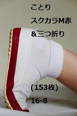 ことり スクカラM赤&三つ折り(153枚)16-8