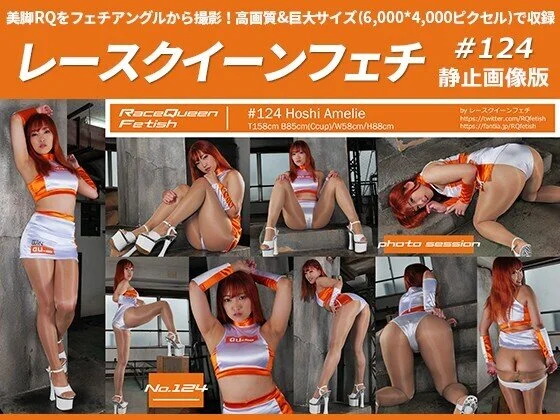 レースクイーンフェチ #124 静止画像版 1/2