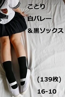 ことり 白バレー&黒ソックス(139枚)16-10