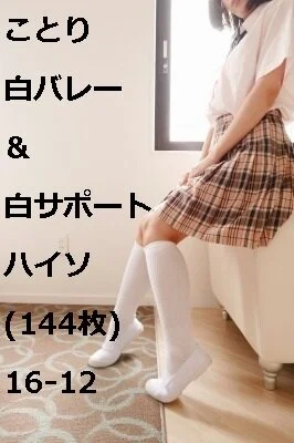 ことり 白バレー&白サポートハイソ(144枚)16-12