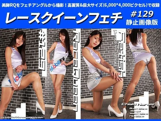 レースクイーンフェチ #129 静止画像版 2/2