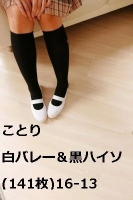 ことり 白バレー&黒ハイソ(141枚)16-13