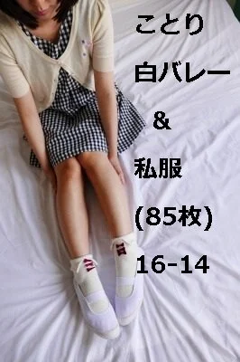 ことり 白バレー&私服(85枚)16-14
