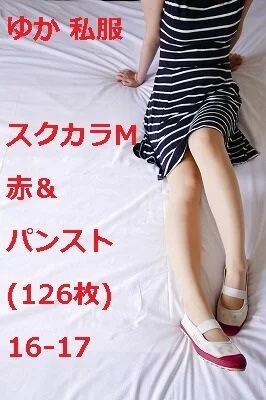 ゆか 私服 スクカラM赤&パンスト(126枚)16-17