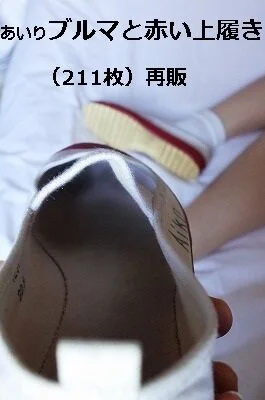 あいり ブルマと赤い上履き(211枚)再販