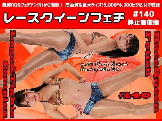 レースクイーンフェチ #140 静止画像版 2/2