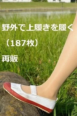 野外で上履きを履く(187枚)再販