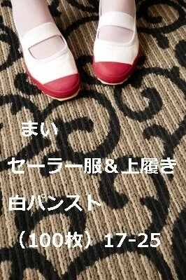 まい ■■■■■&上履き 白パンスト(100枚)17-25