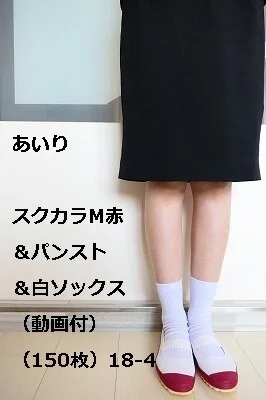 あいり スクカラM赤&パンスト&白ソックス(動画付)(150枚)18-4