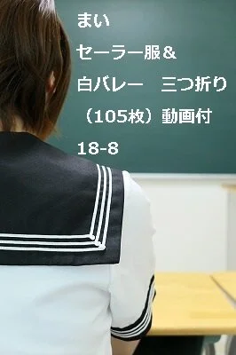 まい ■■■■■&白バレー 三つ折り(105枚)動画付18-8