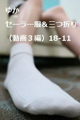 ゆか ■■■■■&三つ折り(動画3編)18-11