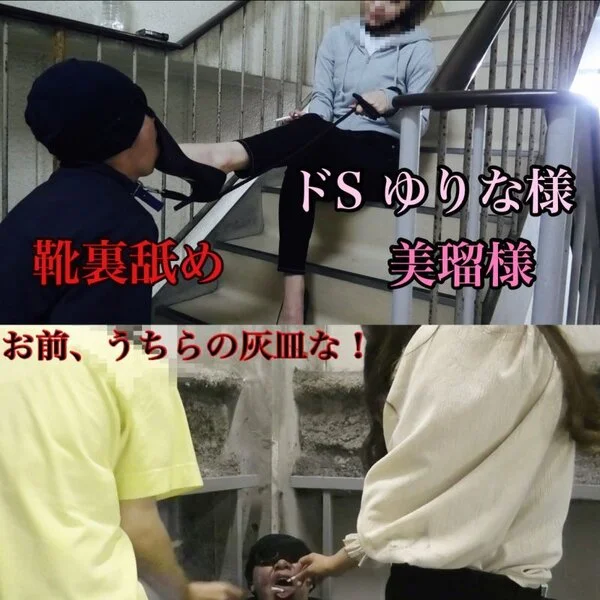 ゆりな様と美瑠様のM男■■■