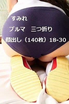 すみれ ブルマ 三つ折り 顔出し(140枚)18‐30
